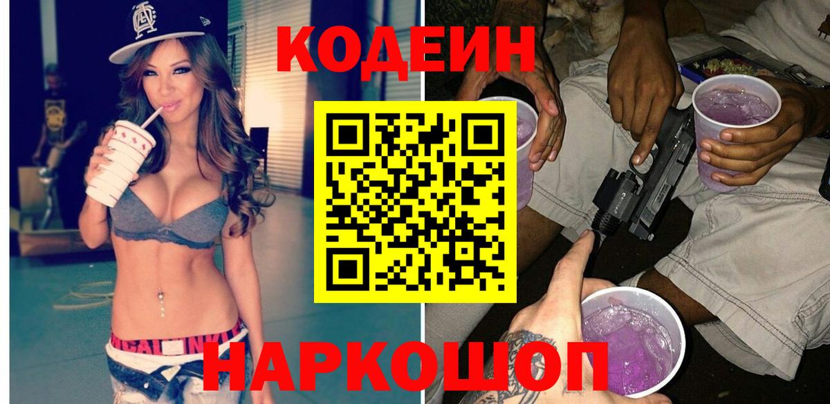 Кодеин напиток Lean (лин) Светлоград