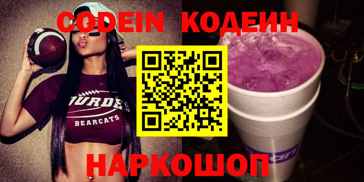 Кодеин Purple Drank  Светлоград  Кодеин Purple Drank 